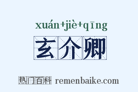 玄介卿是什么意思的图片